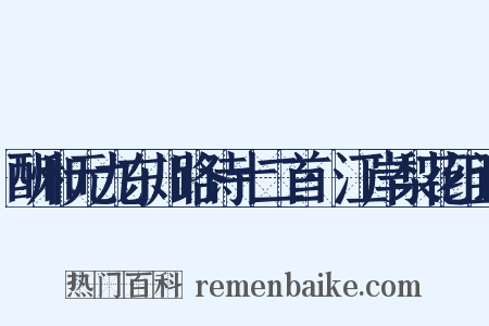 酬和元九东川路诗十二首·江岸梨花组词是什么意思的图片